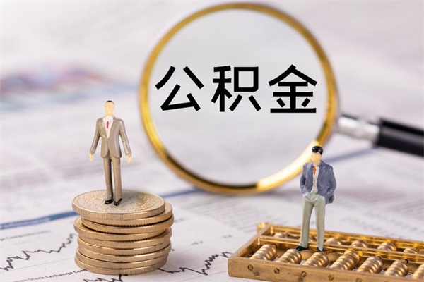 迪庆公积金的取办理（取公积金程序）