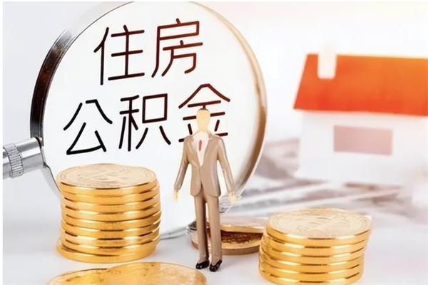 迪庆离职如何提公积金（离职了怎样提取公积金）