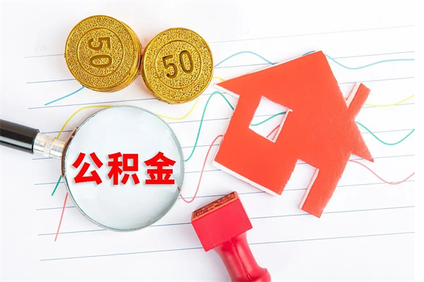 迪庆取封存在职公积金（提取封存住房公积金）