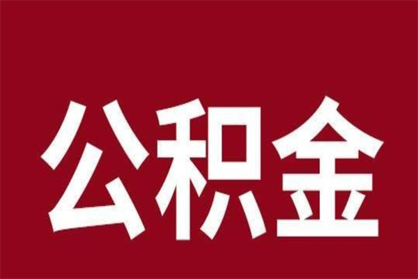 迪庆离开取出公积金（公积金离开本市提取是什么意思）