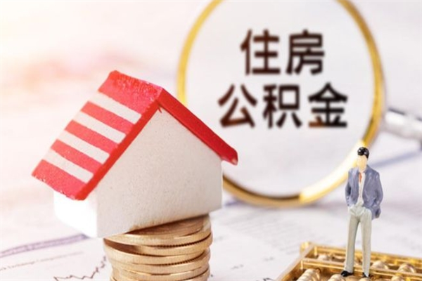 迪庆住房公积金可以取吗（住房公积金可以取用吗）