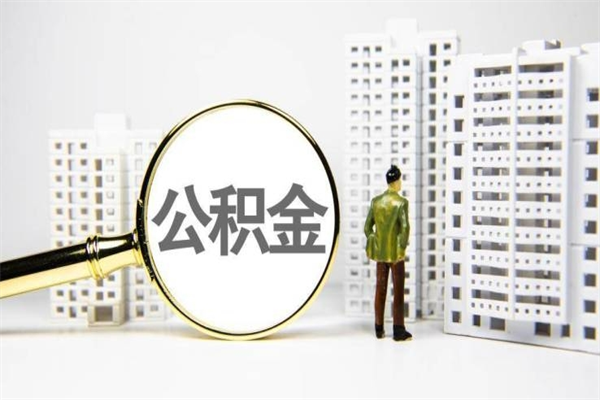 迪庆代提公积金（代提公积金犯法吗）