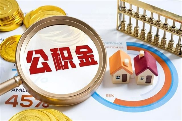 迪庆辞职可以取住房公积金吗（辞职以后可以取住房公积金吗）