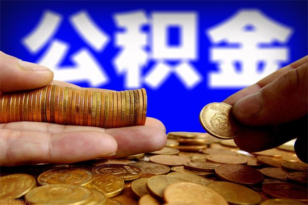 迪庆2个月公积金可以取出来吗（两个月的公积金）