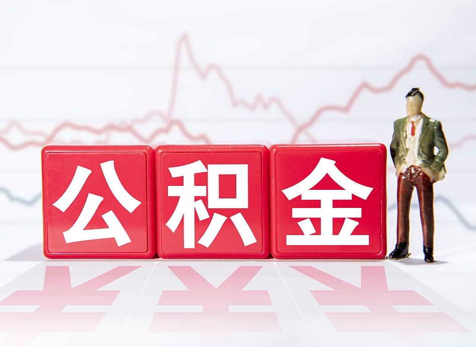 迪庆公积金离职取条件（公积金离职提取流程2020）