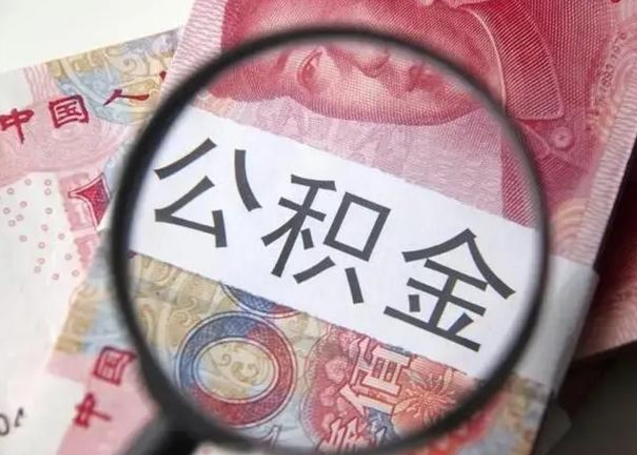 迪庆封存公积金取出手续（封存公积金提取要求）