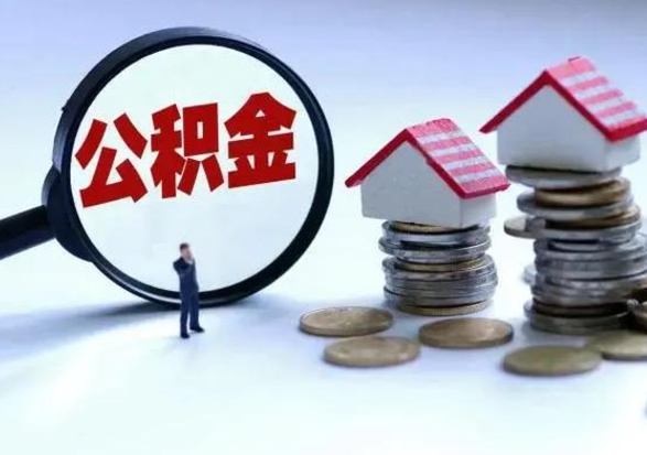 迪庆辞职一个月公积金怎么取出来（辞职一个月住房公积金可不可以提取）