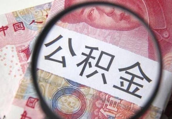 迪庆取住房公积金怎么取（取公积金方法）