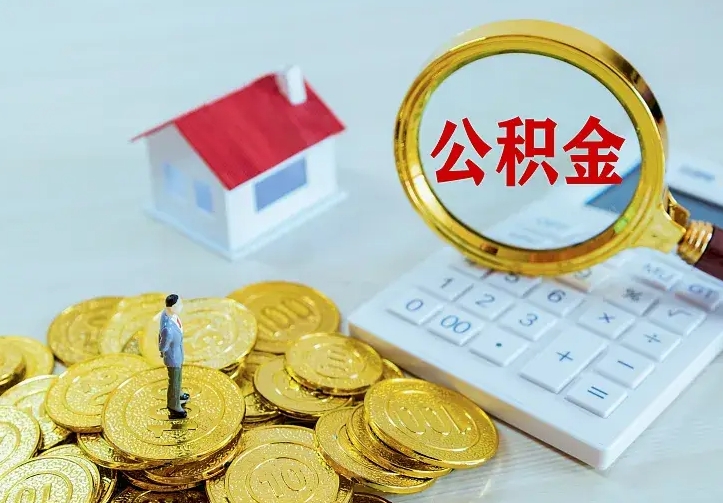 迪庆房公积金取出（取住房公积金步骤）