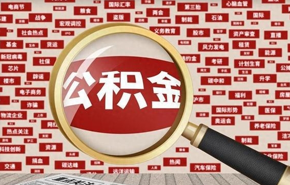 迪庆离职怎么取出公积金（离职了怎么取出住房公积金）