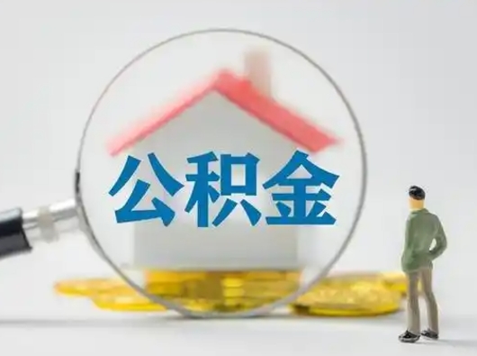 迪庆住房公积金离职后多久能取出来（公积金离职多长时间能取）