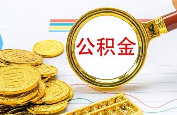 迪庆住房公积金咋取（取住房公积金的方法）